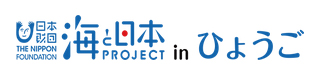海と日本inひょうご