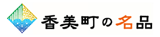 香美町の名品