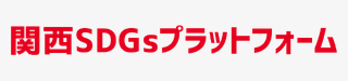 関西SDGｓプラットフォーム