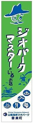 ジオパークマスター